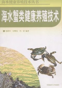 海水蟹類健康養殖技術及研發方向探討