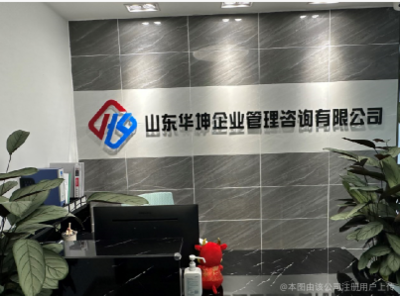 山東華坤企業管理咨詢 賦能企業成長，引領卓越之道