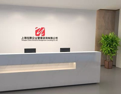 上海鈺默企業管理咨詢公司簡介